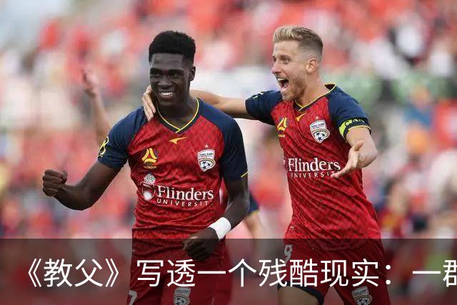 《教父》写透一个残酷现实：一群人敢抱团孤立你，往往不是因为你得罪了谁，而是他们早已确认了你身上发出的这两个“低反击信号”