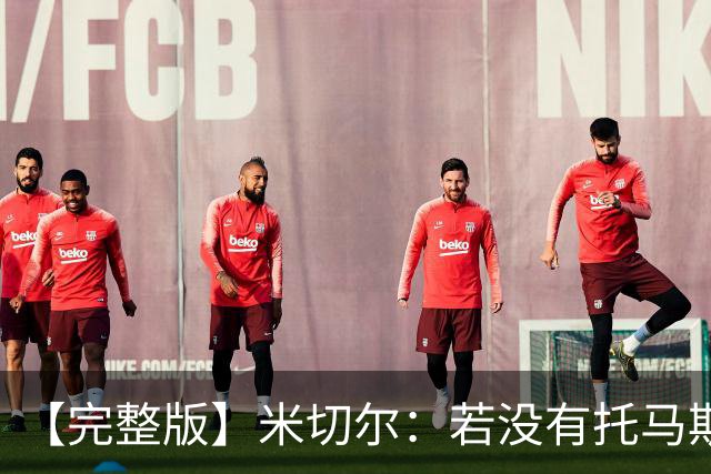 【完整版】米切尔：若没有托马斯的表现 我们根本撑不到最后时刻