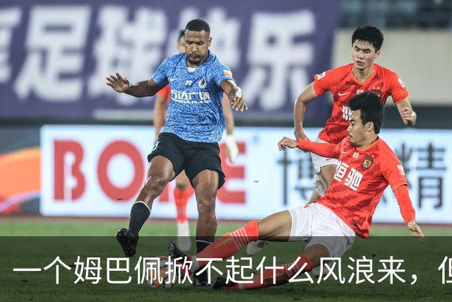 一个姆巴佩掀不起什么风浪来，但确实恶心到我了！