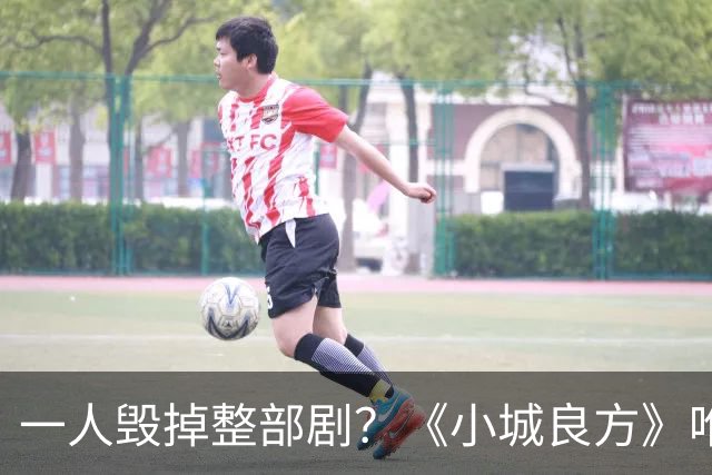 一人毁掉整部剧？《小城良方》唯一败笔，观众：看他演戏真别扭