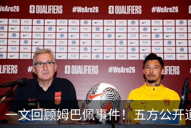 一文回顾姆巴佩事件！五方公开道歉，皇马最迟，或失去中国市场
