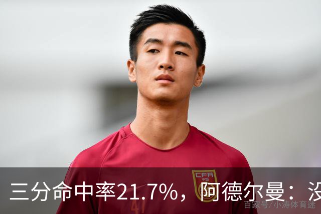 三分命中率21.7%，阿德尔曼：没看出约基奇技术动作有啥问题