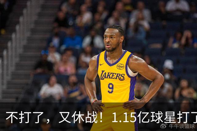 不打了，又休战！1.15亿球星打了50分钟就高挂免战牌，坑完了快船，又来坑猛龙队