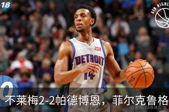 不莱梅2-2帕德博恩，菲尔克鲁格双响，马里诺、蒂格斯破门