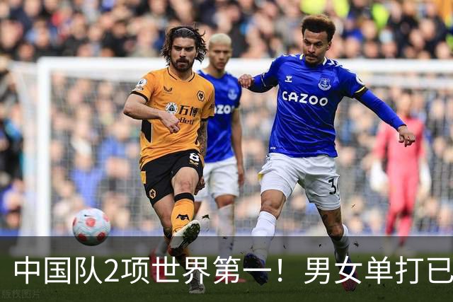 中国队2项世界第一！男女单打已无优势，球迷：奥运争金希望渺茫