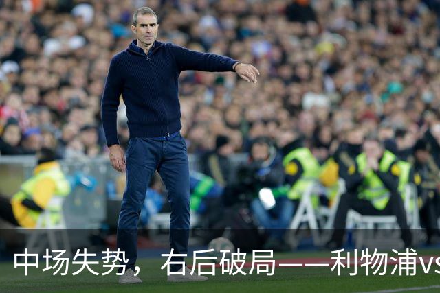 中场失势，右后破局——利物浦vs比利亚雷亚尔