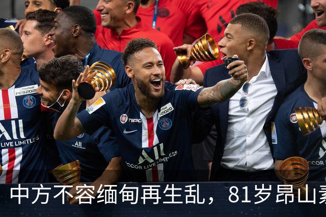 中方不容缅甸再生乱，81岁昂山素季重出江湖，第三国送来一封密信