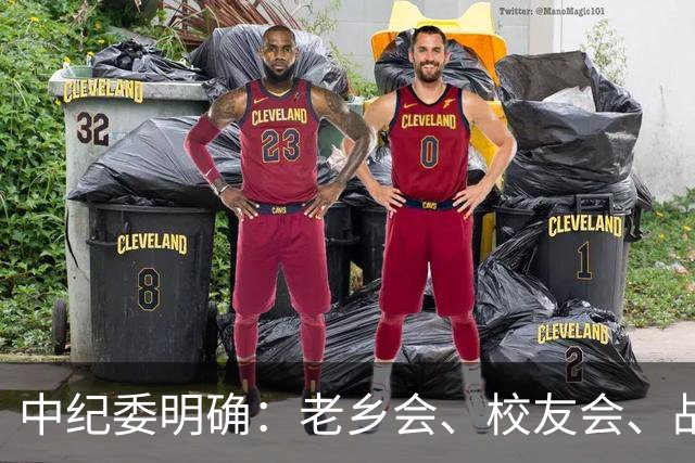 中纪委明确：老乡会、校友会、战友会，公职人员不是一律违纪