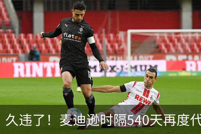 久违了！麦迪逊时隔540天再度代表热刺在英超首发