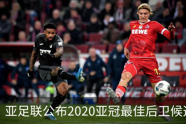 亚足联公布2020亚冠最佳后卫候选 国安4将全部入围
