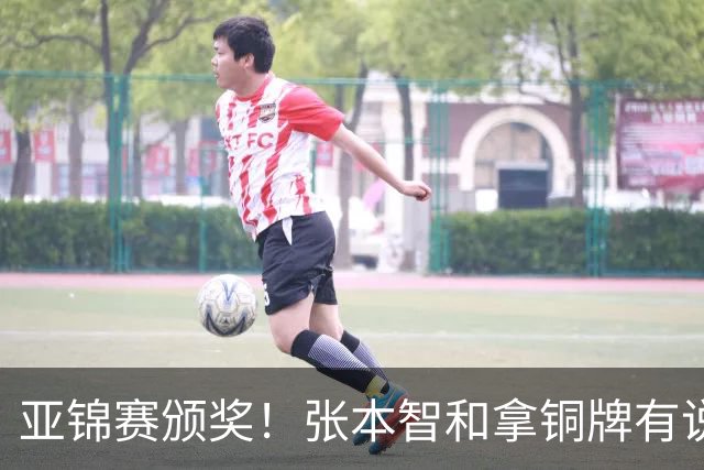 亚锦赛颁奖！张本智和拿铜牌有说有笑 松岛辉空全程无笑容 互不说话