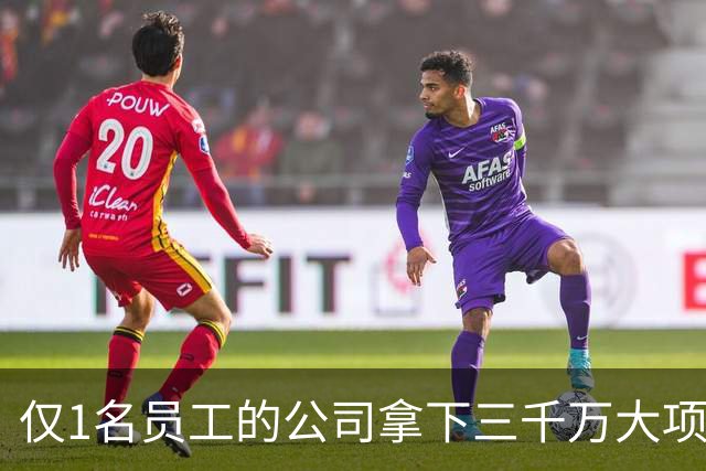 仅1名员工的公司拿下三千万大项目！对手被劝退，招标也有剧本？