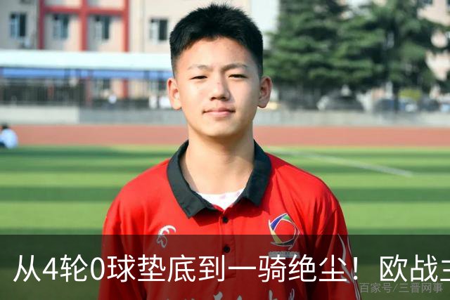 从4轮0球垫底到一骑绝尘！欧战主场连续15场不败，一数据历史第二