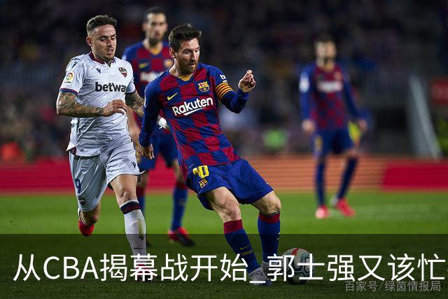 从CBA揭幕战开始 郭士强又该忙碌起来了