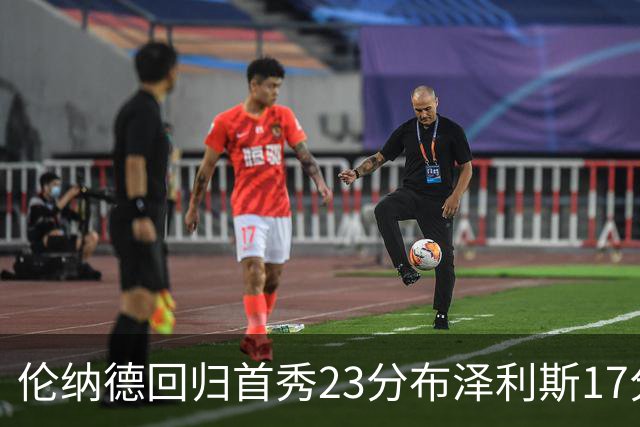 伦纳德回归首秀23分布泽利斯17分 猛龙狂胜公牛
