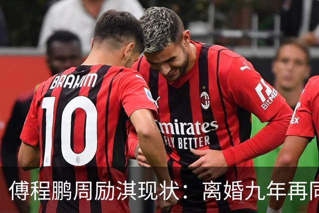 傅程鹏周励淇现状：离婚九年再同框，程愫当院长儿子懂事，改名前妻逆袭，别只看表面