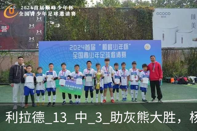 利拉德 13 中 3 助灰熊大胜，杨瀚森第五中锋，巴特尔一纪录稳如泰山