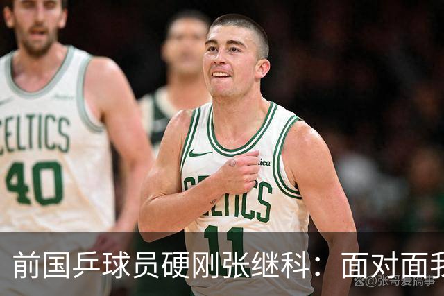 前国乒球员硬刚张继科：面对面我不虚你，你打不过别人才退役的，内心黑暗拉踩诋毁
