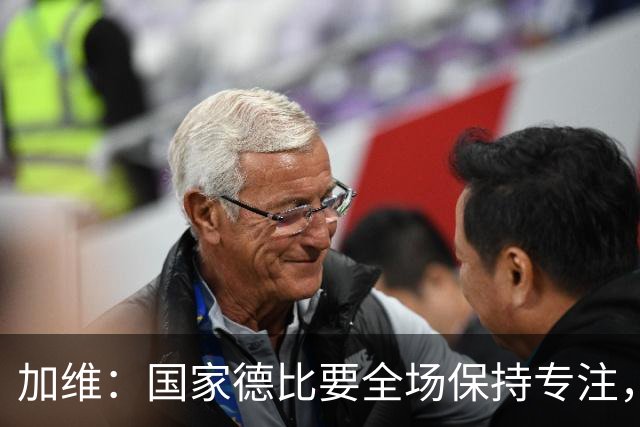 加维：国家德比要全场保持专注，皇马最后时刻极具杀伤力