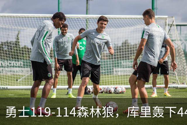 勇士119-114森林狼，库里轰下44+8+6，伦德伯格26+8，库明加20分