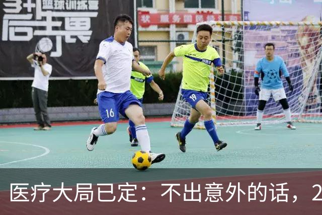 医疗大局已定：不出意外的话，2026年起中国医疗要迎来3大变化
