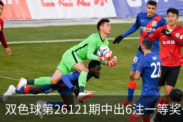双色球第26121期中出6注一等奖+72注二等奖！上海喜中1622万大奖