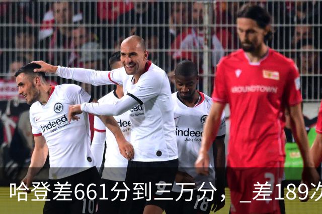 哈登差661分到三万分， 差189次助攻历史前十，只是常规赛巨星而已