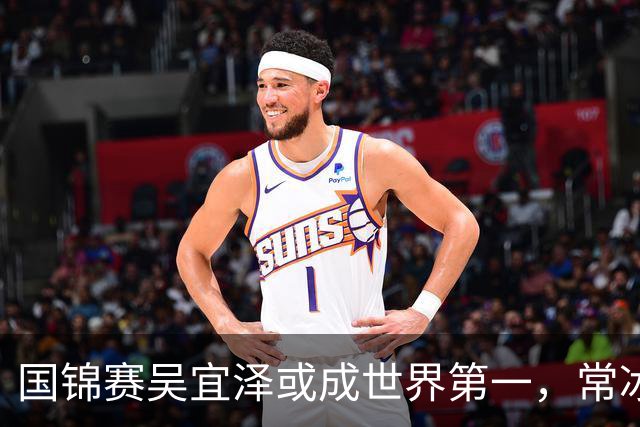 国锦赛吴宜泽或成世界第一，常冰玉有望创历史，丁俊晖难回前十六