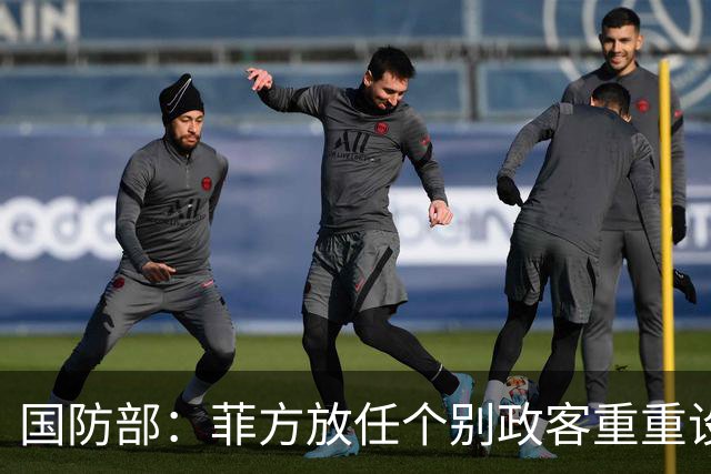 国防部：菲方放任个别政客重重设障阻碍中方参加东盟防长会