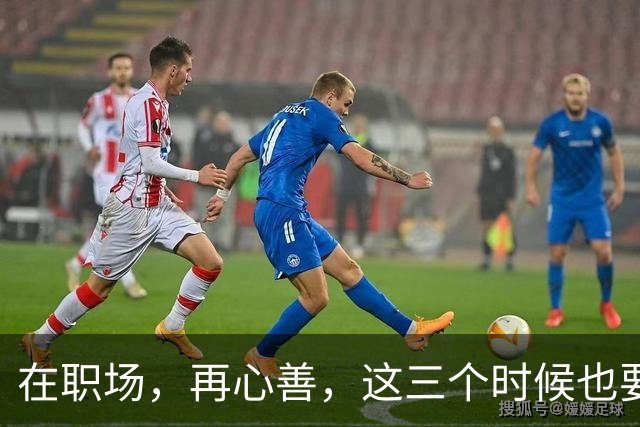 在职场，再心善，这三个时候也要“心狠”