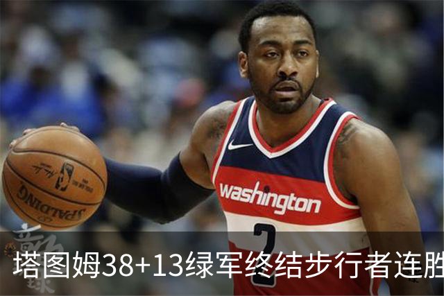 塔图姆38+13绿军终结步行者连胜 尼克斯胜奇才
