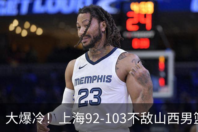 大爆冷！上海92-103不敌山西男篮，双外援看着华丽用着烧心