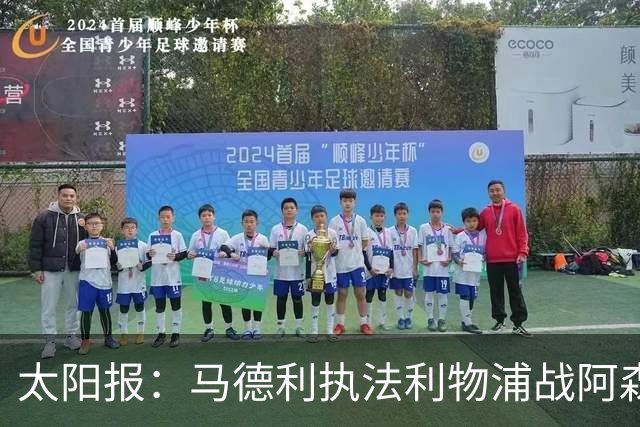 太阳报：马德利执法利物浦战阿森纳，班克斯执法切尔西战曼联