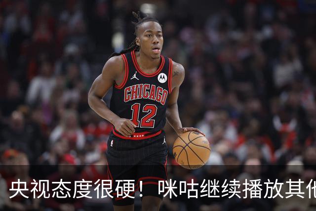 央视态度很硬！咪咕继续播放其他西甲比赛，精准隔离皇马，抹去姆巴佩痕迹