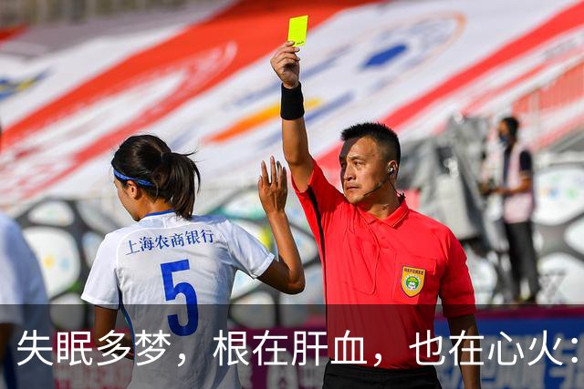 失眠多梦，根在肝血，也在心火：一个中成药，清心柔肝，沾床就睡