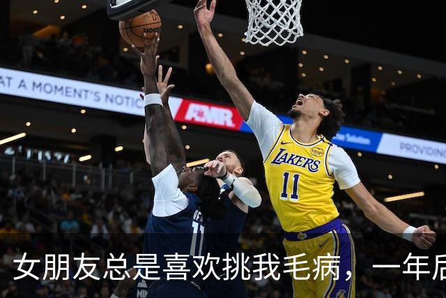 女朋友总是喜欢挑我毛病，一年后我才知，她是市委书记的女儿