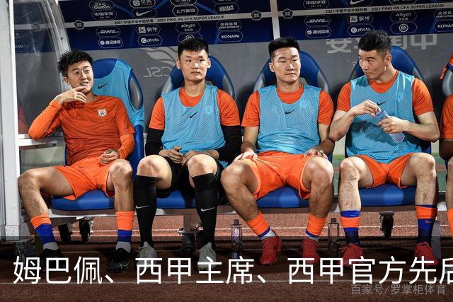 姆巴佩、西甲主席、西甲官方先后道歉，球迷不买账：彻底封杀不原谅！