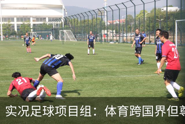 实况足球项目组：体育跨国界但尊重不应缺席，已停止相关球员产出