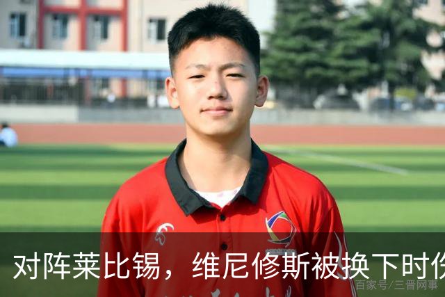 对阵莱比锡，维尼修斯被换下时伤心离场