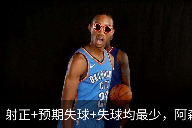 射正+预期失球+失球均最少，阿森纳3项防守数据英超最佳