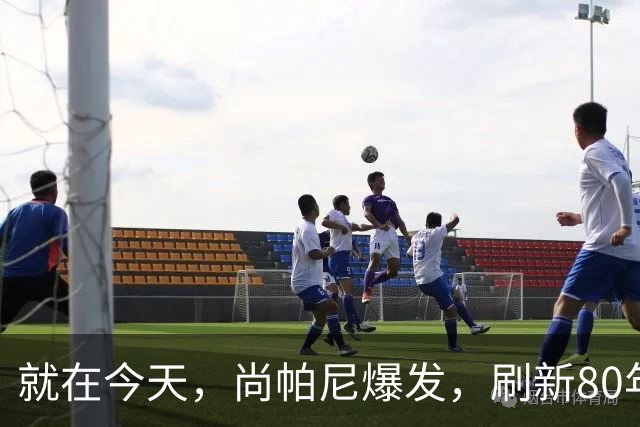 就在今天，尚帕尼爆发，刷新80年NBA历史第一纪录，4500万太值了