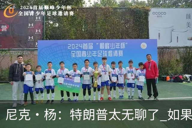 尼克·杨：特朗普太无聊了 如果他能当总统 国王詹姆斯也能当