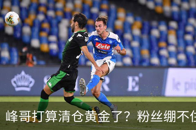 峰哥打算清仓黄金了？粉丝绷不住了：我是你颜粉，你一键清仓肯定很帅