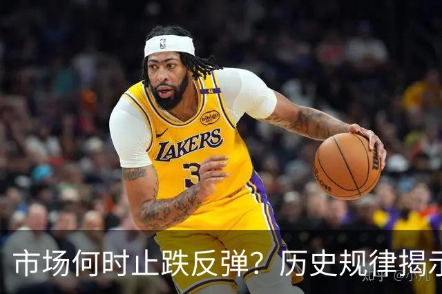 市场何时止跌反弹？历史规律揭示：创业板指数几次在同一个位置展开反弹——道达投资手记