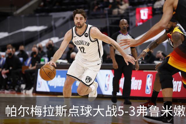 帕尔梅拉斯点球大战5-3弗鲁米嫩塞，总比分7-5晋级解放者杯决赛