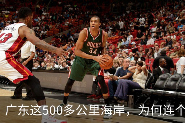 广东这500多公里海岸，为何连个县城都没有？