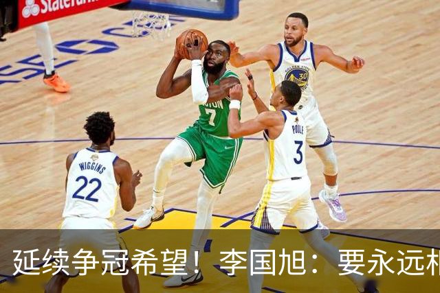 延续争冠希望！李国旭：要永远相信大连队，大连队一般不掉链子