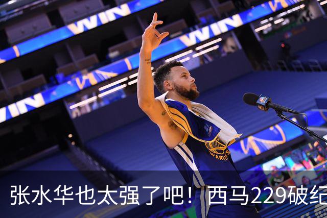 张水华也太强了吧！西马229破纪录夺冠，全程332配速，心率才142？