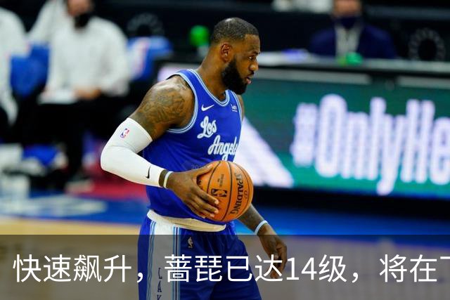 快速飙升，蔷琵已达14级，将在下周进入我国沿海