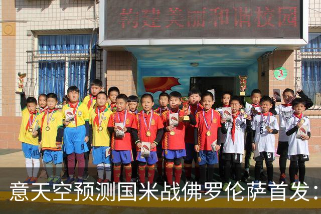 意天空预测国米战佛罗伦萨首发：奥古斯托出战，皮奥搭图拉姆